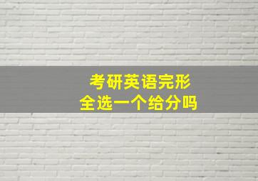 考研英语完形全选一个给分吗