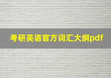 考研英语官方词汇大纲pdf