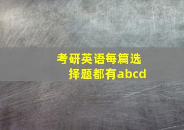 考研英语每篇选择题都有abcd