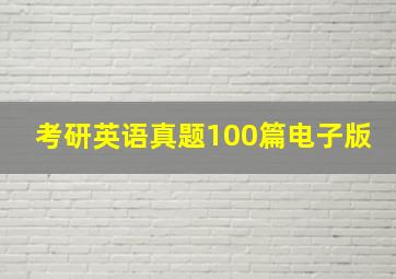 考研英语真题100篇电子版