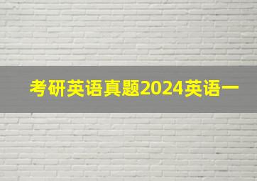 考研英语真题2024英语一