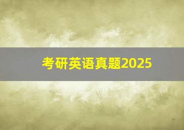 考研英语真题2025