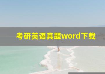 考研英语真题word下载