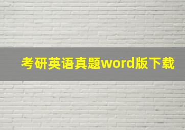 考研英语真题word版下载