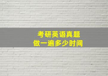 考研英语真题做一遍多少时间