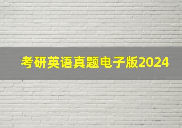 考研英语真题电子版2024