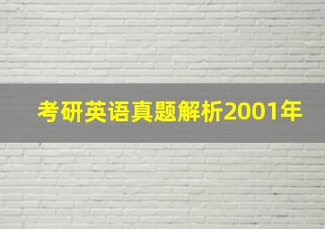 考研英语真题解析2001年