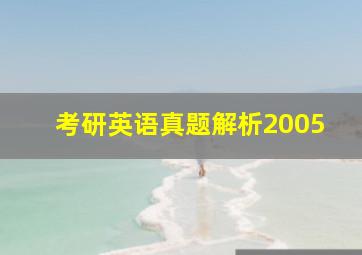 考研英语真题解析2005