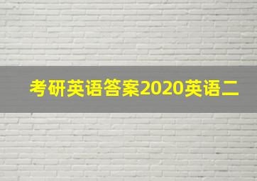 考研英语答案2020英语二