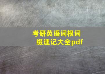 考研英语词根词缀速记大全pdf