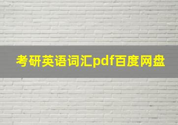 考研英语词汇pdf百度网盘