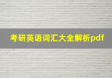 考研英语词汇大全解析pdf