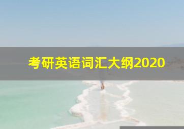 考研英语词汇大纲2020