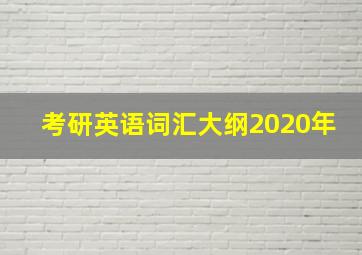 考研英语词汇大纲2020年