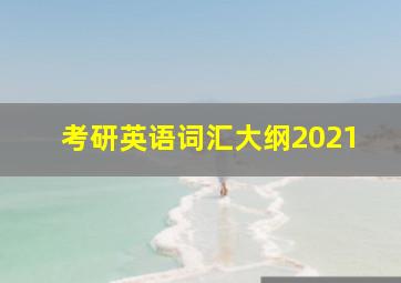 考研英语词汇大纲2021