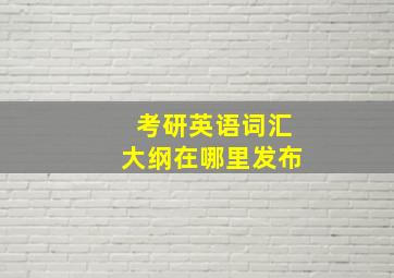 考研英语词汇大纲在哪里发布