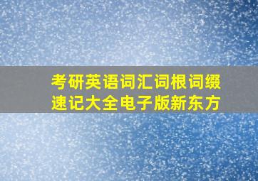 考研英语词汇词根词缀速记大全电子版新东方