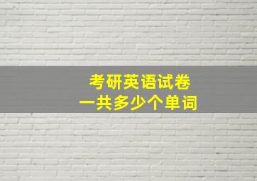 考研英语试卷一共多少个单词