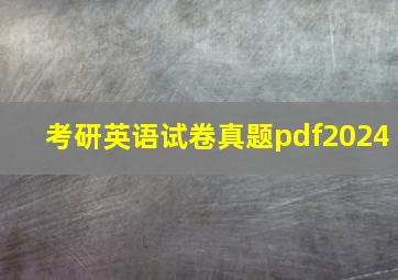 考研英语试卷真题pdf2024