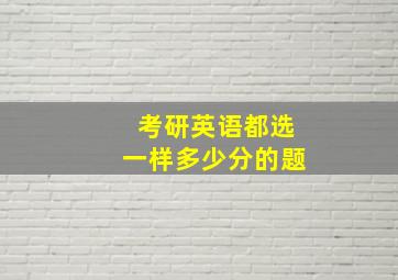 考研英语都选一样多少分的题