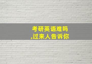 考研英语难吗,过来人告诉你