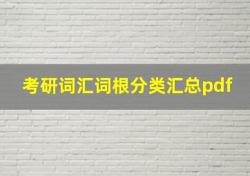 考研词汇词根分类汇总pdf