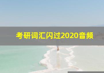 考研词汇闪过2020音频