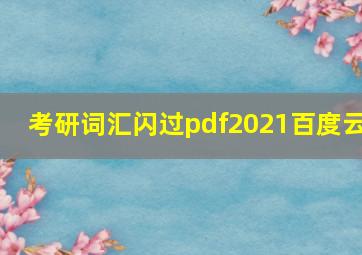 考研词汇闪过pdf2021百度云