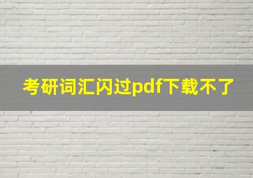 考研词汇闪过pdf下载不了