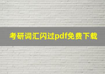 考研词汇闪过pdf免费下载