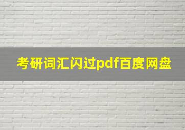 考研词汇闪过pdf百度网盘