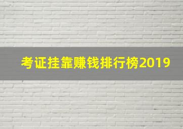 考证挂靠赚钱排行榜2019