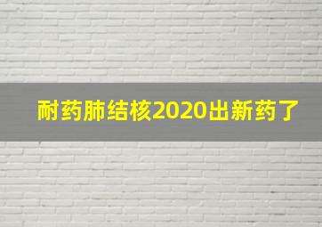 耐药肺结核2020出新药了