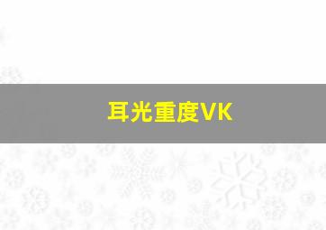 耳光重度VK