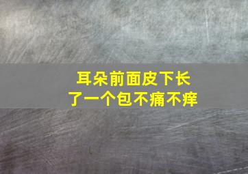 耳朵前面皮下长了一个包不痛不痒