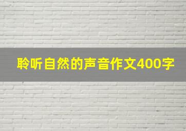 聆听自然的声音作文400字