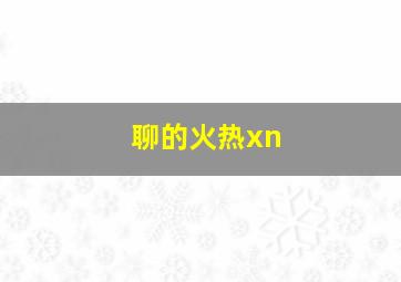 聊的火热xn