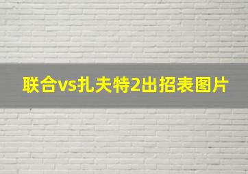 联合vs扎夫特2出招表图片