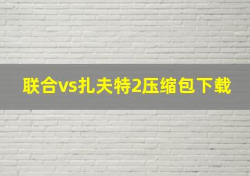 联合vs扎夫特2压缩包下载