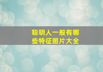 聪明人一般有哪些特征图片大全