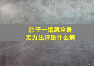 肚子一饿就全身无力出汗是什么病