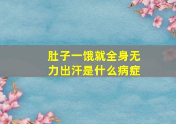 肚子一饿就全身无力出汗是什么病症