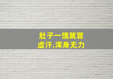 肚子一饿就冒虚汗,浑身无力