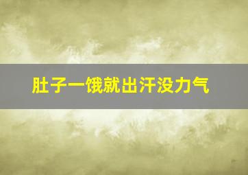 肚子一饿就出汗没力气