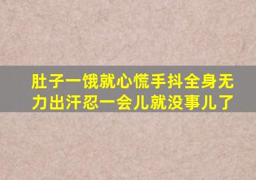 肚子一饿就心慌手抖全身无力出汗忍一会儿就没事儿了