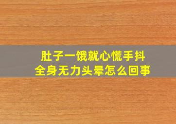 肚子一饿就心慌手抖全身无力头晕怎么回事