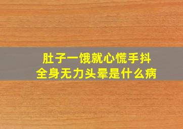 肚子一饿就心慌手抖全身无力头晕是什么病