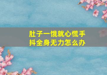 肚子一饿就心慌手抖全身无力怎么办