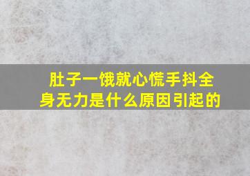 肚子一饿就心慌手抖全身无力是什么原因引起的