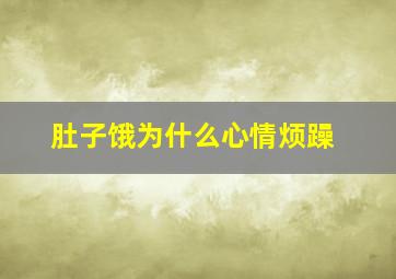 肚子饿为什么心情烦躁